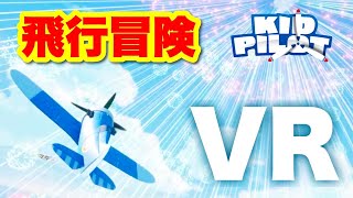 美しい景色の飛行機VRゲーム【Kid Pilot（SteamVR）】愉快なおもちゃと一緒に大空へ [upl. by Eiromem]