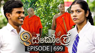 Iskole ඉස්කෝලේ  Episode 699  13th November 2023 [upl. by Egiedan]