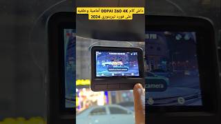 افضل داش كام DDPAI Z60 4K ع فورد تيريتوري عدسة واسعة ووضوح ليلي للطلب 0509180179 زومكارز داشكام [upl. by Tedra]