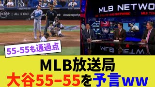 MLB放送局、大谷55－55を予言www [upl. by Pearson997]