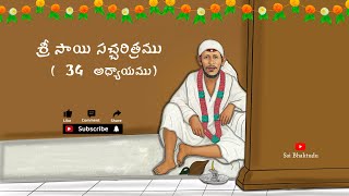 శ్రీ సాయి సచ్చరిత్రము  34 అధ్యాయము  Sri Sai Satcharitra Chapter 34 [upl. by Drud628]