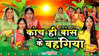 छठ पूजा व्रत गीत 2024  काँच ही बाँस के बहँगिया  Anshu Priya Paramparik Chhath Puja Vra [upl. by Rhonda]