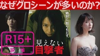 【見えない目撃者解説レビュー】なぜ年齢制限Ｒ15をかけたのか？※グロ注意【吉岡里帆高杉真宙】感想考察１分映画批評 [upl. by Adnuhs421]