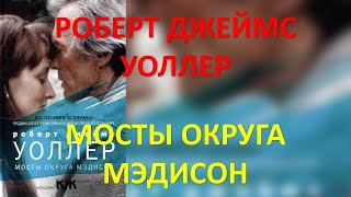 Мосты округа Мэдисон Роберт Уоллер [upl. by Ullund]