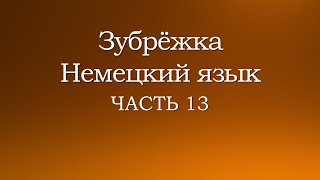 Зубрёжка  Немецкий язык  Часть 13 [upl. by Schwerin]