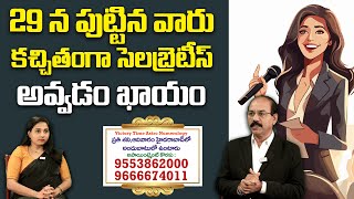 Numerologist Rehman  29 న పుట్టిన వారు సెలబ్రిటీస్ అవ్వడం ఖాయం  Astro Numerology [upl. by Rabaj]