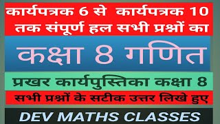 कक्षा 8 गणित प्रकार कार्य पुस्तिका कार्यपत्रक 6 से कार्यपत्रक 10 आकलन 1 का हल [upl. by Beltran166]