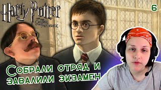 Собрали Отряд Дамблдора ✦ Гарри Поттер и Орден Феникса ✦ прохождение 6 [upl. by Lovel]