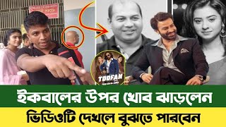 তুফান সিনেমা দেখতে এসে পরিচালক ইকবালের উপরে খোব ঝাড়লেন  শাকিব ভক্ত toofan Eid special movie [upl. by Aisaim]