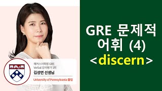 종결GRE 문제적 어휘 4 discern 재업변형문제 [upl. by Eahsal]