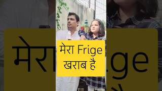 फ्रिज खराब है  youtubeshorts ytshorts youtube ytshort yt like funny explore comedy cute [upl. by Mastat989]