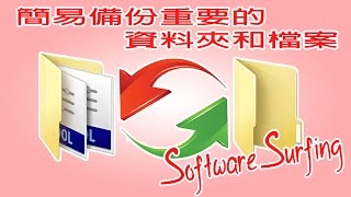 Software Surfing 6  GoodSync 簡易備份重要的資料夾和檔案教學粵語 [upl. by Rodge137]