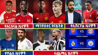 🔴 የማክሰኞ ሚያዚያ 12016 የስፖርት ዜናዎች bisrat sport mensur abdulkeni tribune sport ብስራት ስፖርት Langano [upl. by Fortunio]