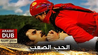 الحب الصعب  أفلام تركية مدبلجة للعربية  Zor Sevda [upl. by Leiso]