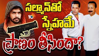 బాలీవుడ్‌ స్టార్‌తో బిష్ణోయ్‌ గ్యాంగ్‌ వైరం ఎందుకు  Baba Siddiue  Bishnoi Gang  Salman [upl. by Tiffy]