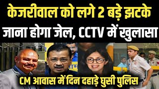 Arvind Kejriwal को लगे 2 बड़े झटके जाना होगा जेल CCTV में खुलासा Swati Maliwal Case Anuj Awasthi [upl. by Jehial477]