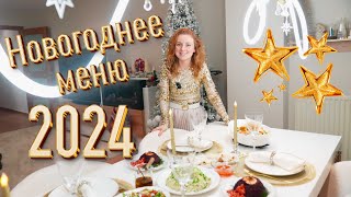 🎉 МЕНЮ НА НОВЫЙ ГОД 2024 🎄НОВОГОДНИЙ СТОЛ НА МИЛЛИОН🎄 ГОТОВЛЮ НА ПРАЗДНИЧНЫЙ СТОЛ 🎉 [upl. by Michaele]