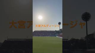 大宮アルディージャ 奈良クラブ 奈良サポ大宮遠征 チャント [upl. by Nabatse]