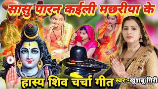 सासु पारन क‌ईली मछरीया केShiv charchaShiv charcha geetShiv charcha bhajanCharcha kathavideo [upl. by Nyrahtak]