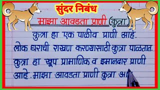 माझा आवडता प्राणी कुत्रा निबंध मराठी maza avadta prani kutra nibandh कुत्रा निबंध मराठी kutra [upl. by Zakaria360]