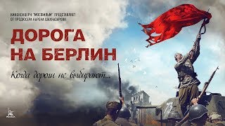 Дорога на Берлин военный реж Сергей Попов 2015 г [upl. by Seibold]