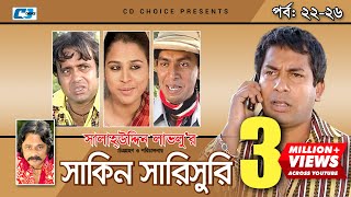 Shakin Sharishuri  Epi 22  26  Mosharraf Karim  Chanchal  Aa Kha Mo Hasan  Bangla Comedy Natok [upl. by Adin]