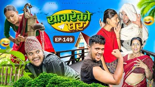 सागरेको घर quotSagare Ko Ghar”Episode 149॥New nepali Comedy Serial॥By Sagar pandey॥15 june 2024॥ [upl. by Bonina731]