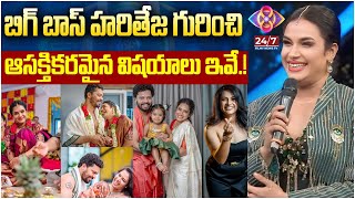 Bigg Boss Hari Teja Biography  Hari Teja Life Story  Life Style  Bigg Boss  247 FILMY NEWS TV [upl. by Hplodnar]