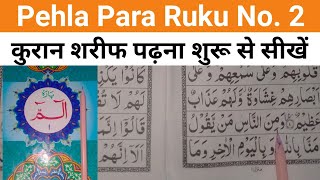 Pehla para Ruku No 2 ki tilawat  learn to read the Quran Sharif  Quran sikhe [upl. by Aisatal]