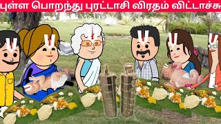 புள்ளைகளுக்கும் புரட்டாசி விரத பட்டைய போட்டாச்சு 🤣 papatamilcartoonchannel [upl. by Lamaj]