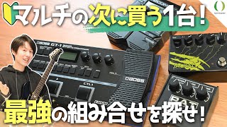 マルチエフェクターの次に何を買うか＆組み合せての活用方法をわかりやすく解説！【音のクオリティを上げる！初心者向け】 [upl. by Koby]