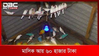 হিমুর পাখির খামার  DBC News Special [upl. by Matthus]