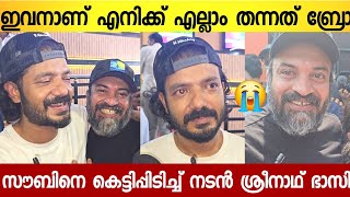 മഞ്ഞുമ്മൽ ബോയ്സ് കണ്ട് നിറകണ്ണുകൊടെ ഭാസിയും സൗബിൻ ശാഹിറും 😭  Manjummel Boys Review [upl. by Valentin]