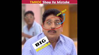 TMKOC Show Ke Mistake😱shorts tmkoc youtubeshorts [upl. by Nilknarf190]