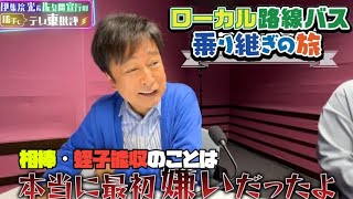 相棒・蛭子能収のことは「本当に最初嫌いだったよ」 [upl. by Eenitsed72]