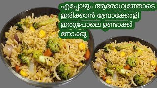 ബ്രോക്കോളി റൈസ് എന്നും ആരോഗ്യത്തോടെ ഇരിക്കാൻ ll Broccoli rice recipe in malayalam [upl. by Eem]