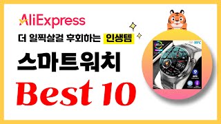 스마트워치 추천 2024년 더 일찍살걸 후회하는 알리익스프레스 인생템Best10 [upl. by Alejoa572]