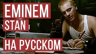 Eminem  Stan Cover на русском  Женя Hawk  Radio Tapok [upl. by Alleyn]