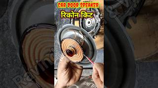 CAR DOOR SPEAKER RECON KIT viral reels shorts trending speaker dj electronic [upl. by Cirderf]