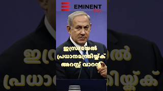 ഇസ്രായേൽ പ്രധാനമന്ത്രിക്ക് അറസ്റ്റ് വാറന്റ് benjaminnetanyahu israelprimeminister latestnews [upl. by Timmi93]