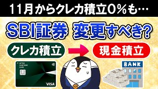 【必ず確認】SBI証券のクレカ積立の還元率が11月から変更に…クレカを使わないと０％！この機会に現金積立に変更すべき？ [upl. by Adnocahs490]