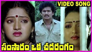 Samsaram Oka Chadarangam  Telugu Super Hit Video Song  Rajendra Prasad Sarath Babu Suhasini [upl. by Alberic]