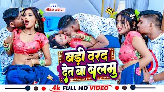 Video  बड़ी दरद देत बा बलमु  Ankit Akela का अब तक का भोजपुरी हिट सांग  New Bhojpuri Song 2023 [upl. by Drofhsa]