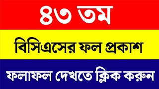 43 bcs exam result  ৪৩ তম বিসিএস পরীক্ষার ফলাফল  43 bcs exam result 2022  43th bcs exam result [upl. by Ellerey192]