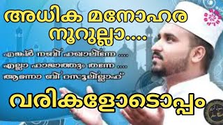 adhikamanoharanoorullahഅധിക മനോഹര നൂറുല്ലാഹ്  മലയാളികൾക്ക് മറക്കാനാകാത്ത മദ്ഹിൻ മാണിക്യം [upl. by Yllet]