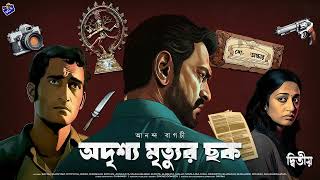 RadioMilan  Odrishyo mrityur chhok 2  Ananda Bagchi  bengali detective audio story [upl. by Stefanie]