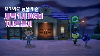 🌙Playlist 모동숲 1AM 브금듣기 1시간 Animal CrossingNew Horizons [upl. by Nahoj]