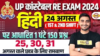 UP POLICE RE EXAM HINDI ANALYSIS 2024  UP CONSTABLE RE EXAM HINDI CLASS  UPP RE EXAM BY VIVEK SIR [upl. by Dercy]