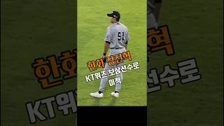 한화이글스 장진혁 ⚾️kt위즈 보상선수로 지명 이적 😭 shorts [upl. by Ahsahs]