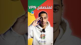 افضل اضافة vpn مجانية للكمبيوتر على جوجل كروم سريع الاتصال 2024 [upl. by Karita]